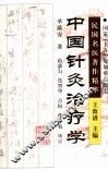 中国针灸治疗学