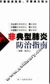 非典型肺炎防治指南