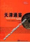 中国天津通鉴  下
