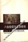 八仙信仰与传说研究
