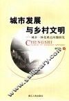 城市发展与乡村文明  城乡一体化难点问题研究