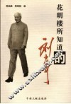 花明楼所知道的刘少奇