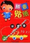 拼音贴纸训练册