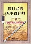 做自己的人生设计师  写给年轻人的职业忠告