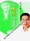 最快乐的家教  著名教育家东子家教精华