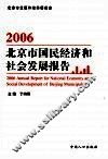 2006年北京市国民经济和社会发展报告