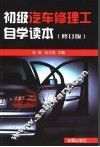 初级汽车修理工自学读本