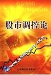 股市调控论