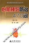 心肌梗死防治230问