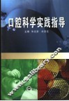 口腔科学实践指导