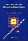避孕方法选用的医学标准  世界卫生组织的计划生育基石