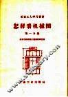 怎样看机械图  第1分册