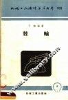 机械工人活叶学习材料  318  棘轮