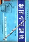 制图学习题集