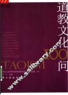 道教文化100问