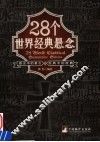 28个世界经典悬念