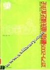 镔铁  1979-2005  最有价值先锋艺术评论