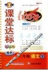 课堂达标100分  语文  三年级  下  北师大版