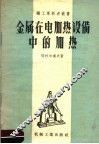 金属在电加热设备中的加热