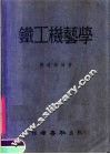 铁工机艺学  增订版