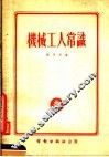 机械工人常识