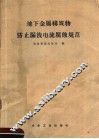 地下金属构筑物防止漏泄电流腐蚀规范 封面