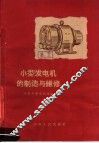 小型发电机的制造与维修