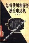 怎样使用和保养感应电动机