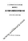 高压输电线路设计经验介绍  线路部分