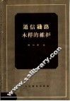 通信线路木杆的维护