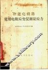 在送电线路使用电阻应变仪测量应力