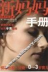 新妈妈手册  怀孕后期·分娩·0-3岁育儿