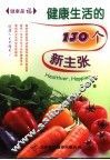 健康是福  健康生活的130个新主张