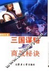 三国谋略与商战秘诀
