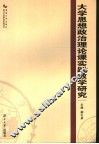 大学思想政治理论课实践教学研究
