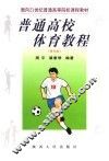 普通高校体育教程