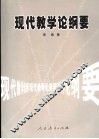 现代教学论纲要