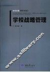 学校战略管理