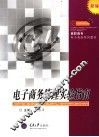 电子商务管理实验指南