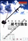 西安音乐学院二胡考级曲集  上  第一级-第六级