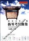 西安音乐学院扬琴考级曲集  上  第一级-第六级