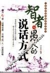 智者与愚人的说话方式