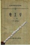 高等学校教学用书  电工学  下  第3版