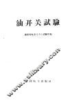 油开关试验