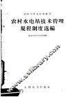 农村水电站技术管理规程制度选编