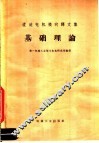 直流电机换向译文集  基础理论