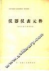 《国外机械工业基本情况》参考资料  仪器仪表元件