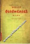 哈尔滨工业大学  学生科学研究报告选集  电工部分