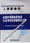 全国外贸跟单员培训认证考试应试指导及大纲