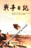 战事日记